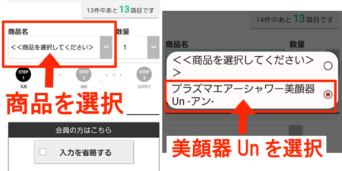 美顔器UN申込み手順02